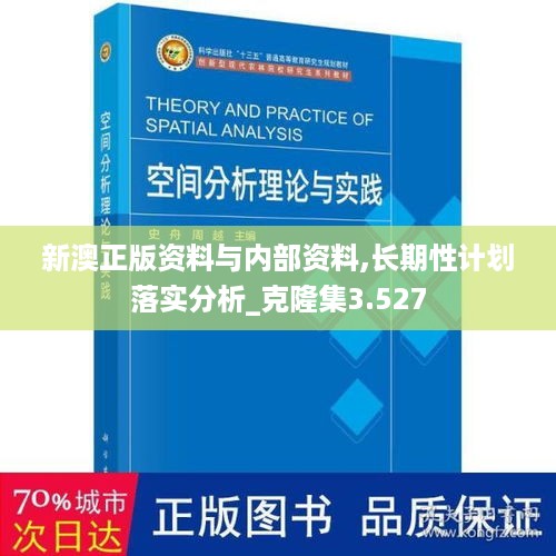 新澳正版资料与内部资料,长期性计划落实分析_克隆集3.527