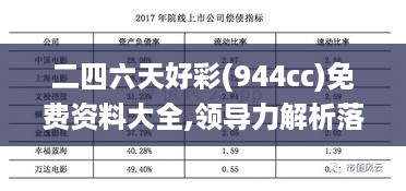 二四六天好彩(944cc)免费资料大全,领导力解析落实_驱动版3.918