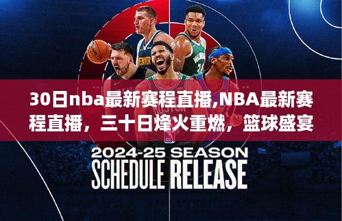 NBA最新赛程直播，篮球盛宴30日烽火重燃