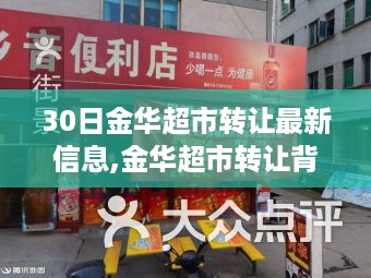 金华超市转让背后的温情故事，三十日陪伴与笑声的超市转让最新信息