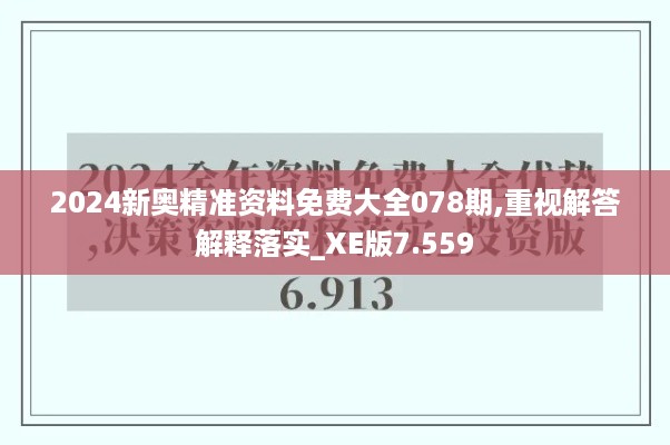 2024新奥精准资料免费大全078期,重视解答解释落实_XE版7.559