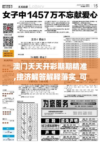 澳门天天开彩期期精准,接济解答解释落实_可信版8.178