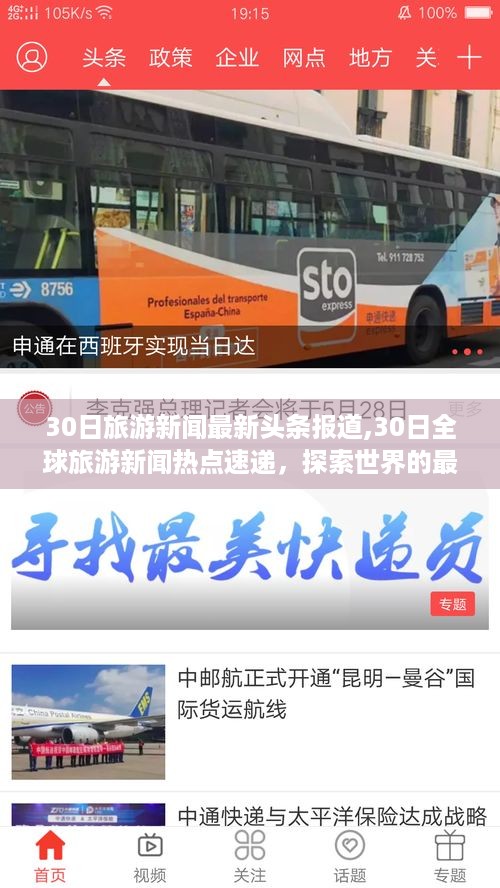 全球旅游新闻热点速递，探索世界最新动态与趋势分析