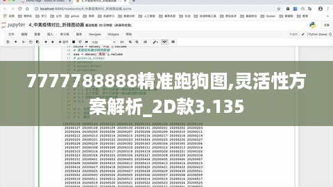 7777788888精准跑狗图,灵活性方案解析_2D款3.135