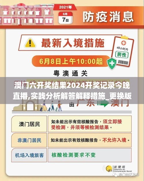 澳门六开奖结果2024开奖记录今晚直播,实践分析解答解释措施_更换版2.624