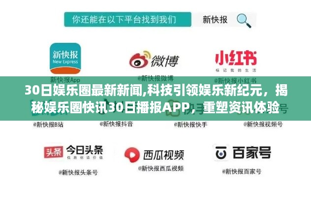 科技引领娱乐新纪元，揭秘娱乐圈快讯APP 30日播报重塑资讯体验