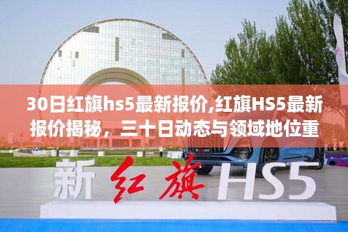 红旗HS5最新报价揭秘，三十日动态与领域地位重塑，重塑市场格局！