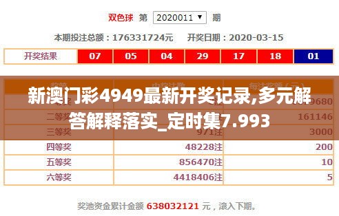 新澳门彩4949最新开奖记录,多元解答解释落实_定时集7.993