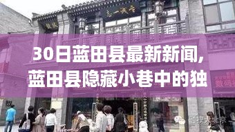 蓝田县隐藏小巷的独特风味，一家特色小店带你探寻最新新闻的魅力