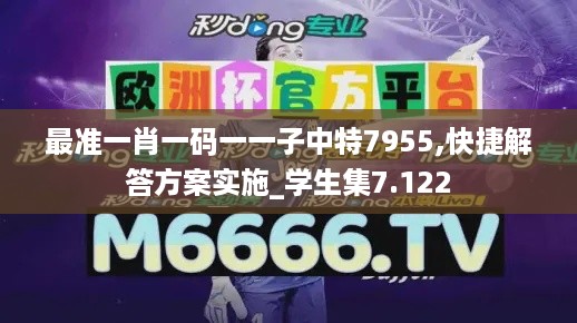 最准一肖一码一一子中特7955,快捷解答方案实施_学生集7.122