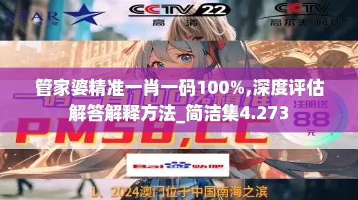 管家婆精准一肖一码100%,深度评估解答解释方法_简洁集4.273