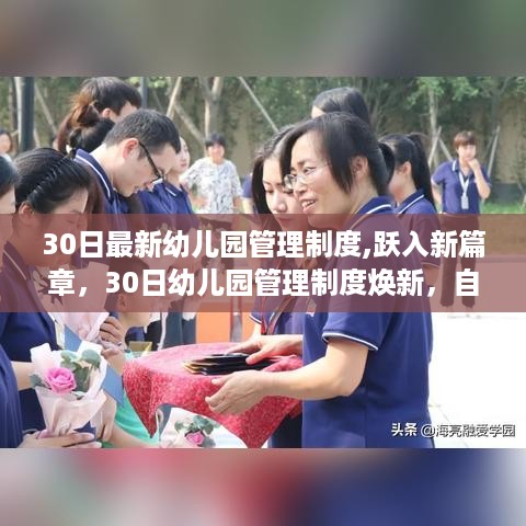 幼儿园管理制度迈入新篇章，自信与成就感的成长之旅——最新幼儿园管理制度焕新启航