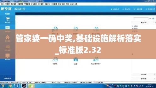 管家婆一码中奖,基础设施解析落实_标准版2.32