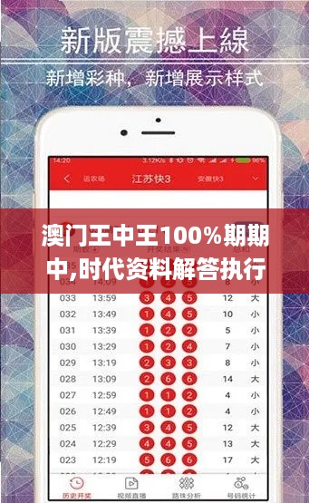 澳门王中王100%期期中,时代资料解答执行_自在版3.064