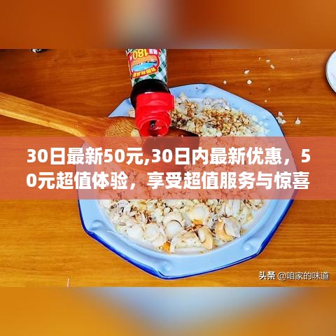 最新优惠来袭，50元超值体验，30日内享受服务与惊喜福利！