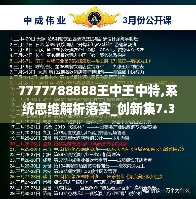 7777788888王中王中特,系统思维解析落实_创新集7.365