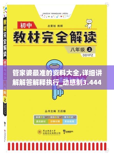 管家婆最准的资料大全,详细讲解解答解释执行_动感制3.444