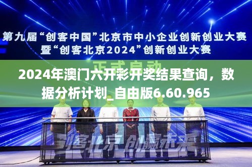 2024年澳门六开彩开奖结果查询，数据分析计划_自由版6.60.965