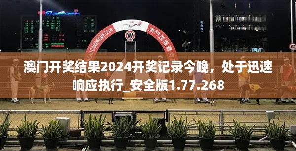 澳门开奖结果2024开奖记录今晚，处于迅速响应执行_安全版1.77.268