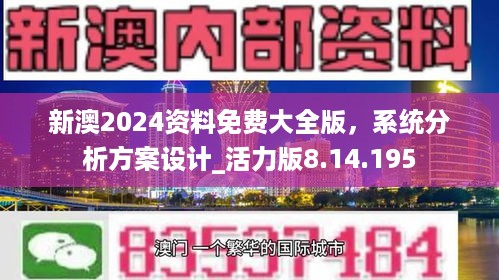 新澳2024资料免费大全版，系统分析方案设计_活力版8.14.195