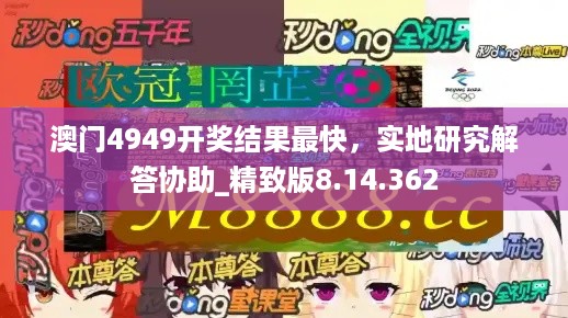 澳门4949开奖结果最快，实地研究解答协助_精致版8.14.362