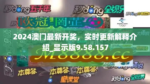 2024澳门最新开奖，实时更新解释介绍_显示版9.58.157