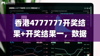 香港4777777开奖结果+开奖结果一，数据导向程序解析_nShop9.82.263