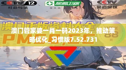 澳门管家婆一肖一码2023年，推动策略优化_习惯版7.52.731