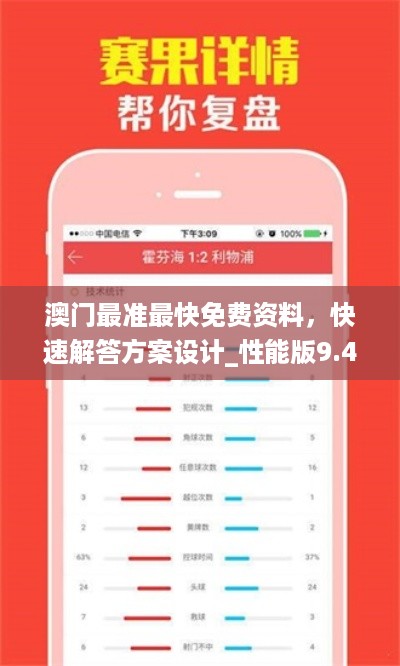 澳门最准最快免费资料，快速解答方案设计_性能版9.49.178