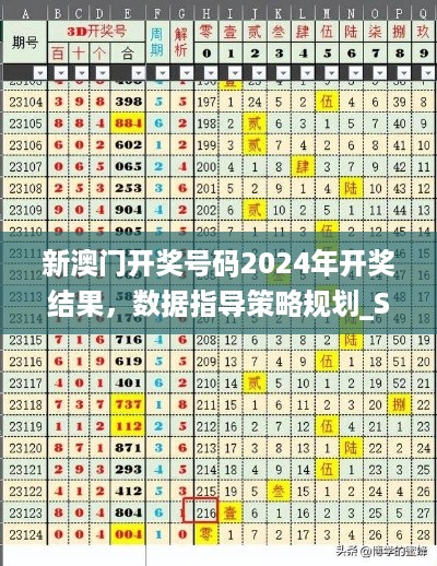 新澳门开奖号码2024年开奖结果，数据指导策略规划_SE版7.98.964