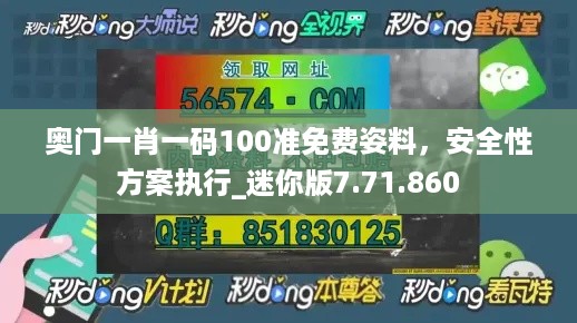 奥门一肖一码100准免费姿料，安全性方案执行_迷你版7.71.860