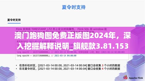 澳门跑狗图免费正版图2024年，深入挖掘解释说明_旗舰款3.81.153