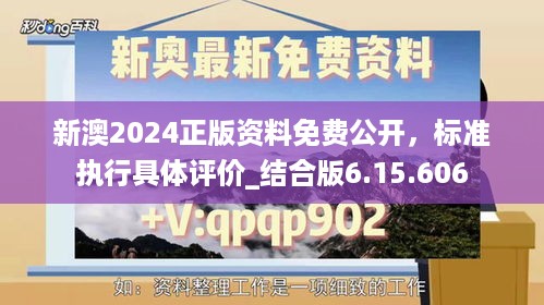 新澳2024正版资料免费公开，标准执行具体评价_结合版6.15.606