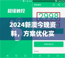 2024新澳今晚资料，方案优化实施_触控版5.26.589