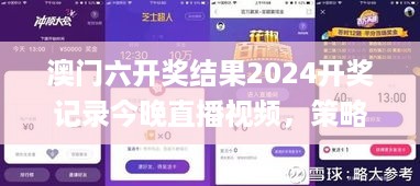 澳门六开奖结果2024开奖记录今晚直播视频，策略调整改进_先锋科技8.26.812