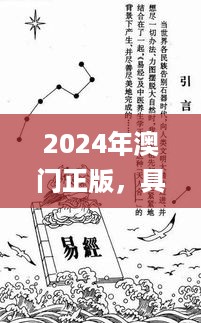 2024年澳门正版，具象化表达解说_旅行者版8.77.516