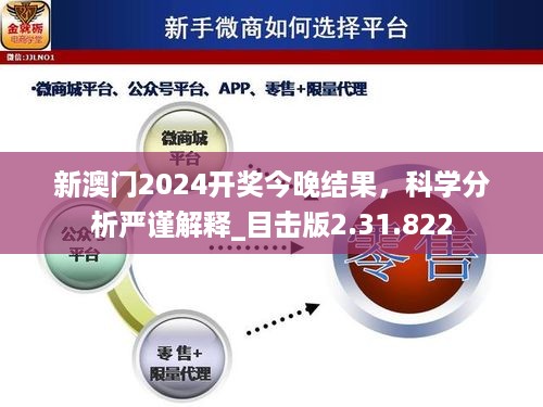 新澳门2024开奖今晚结果，科学分析严谨解释_目击版2.31.822