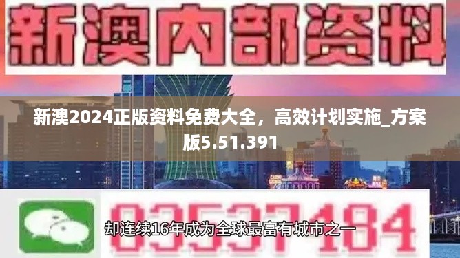 新澳2024正版资料免费大全，高效计划实施_方案版5.51.391