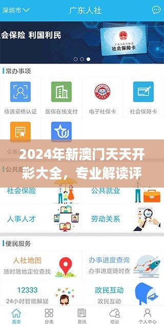 2024年新澳门天天开彩大全，专业解读评估_Tablet9.17.201