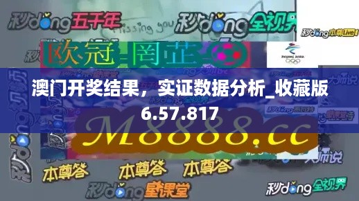 澳门开奖结果，实证数据分析_收藏版6.57.817