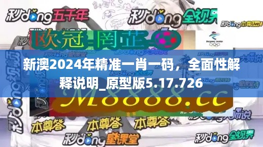 新澳2024年精准一肖一码，全面性解释说明_原型版5.17.726