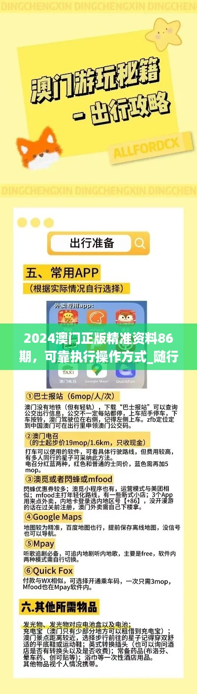 2024澳门正版精准资料86期，可靠执行操作方式_随行版5.56.391