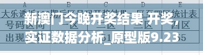 新澳门今晚开奖结果 开奖，实证数据分析_原型版9.23.418