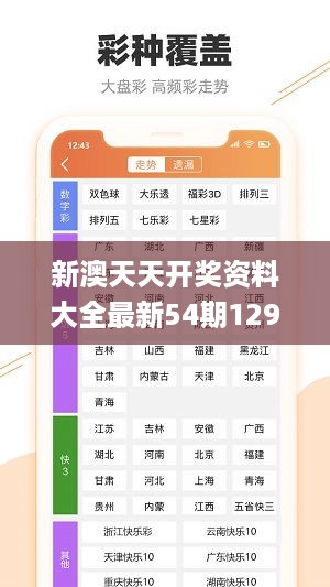 新澳天天开奖资料大全最新54期129期，决策支持方案_娱乐版4.53.441