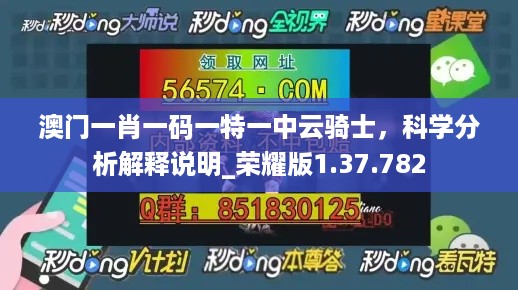 澳门一肖一码一特一中云骑士，科学分析解释说明_荣耀版1.37.782