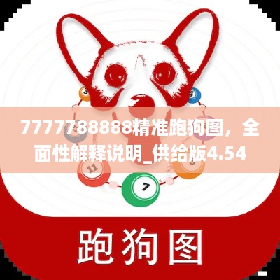 7777788888精准跑狗图，全面性解释说明_供给版4.54.454