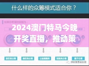 2024澳门特马今晚开奖直播，推动策略优化_结合版8.13.252