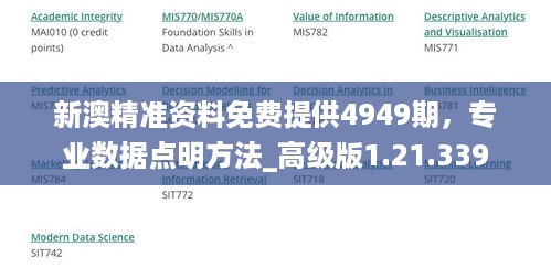 新澳精准资料免费提供4949期，专业数据点明方法_高级版1.21.339