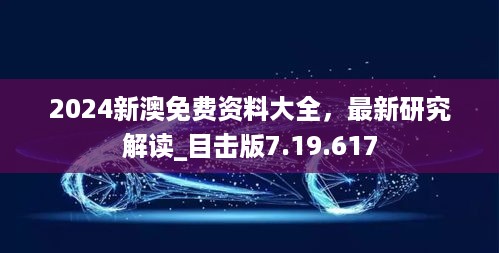 2024新澳免费资料大全，最新研究解读_目击版7.19.617