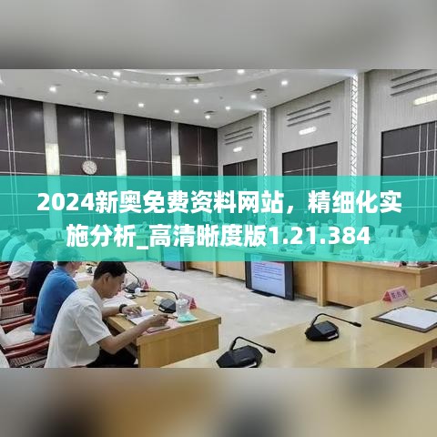 2024新奥免费资料网站，精细化实施分析_高清晰度版1.21.384